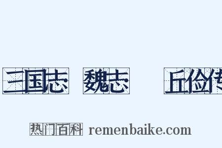 三国志·魏志·毌丘俭传是什么意思的图片